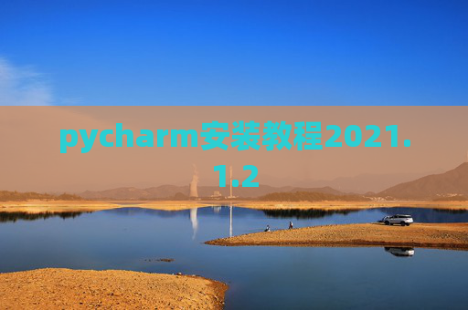 pycharm安装教程2021.1.2